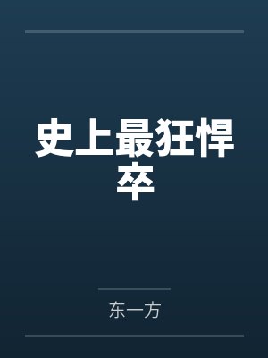 不可能,我的妹妹竟是网黄主播?