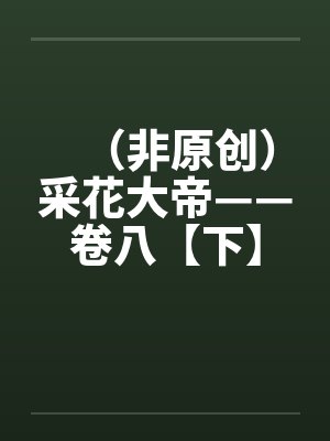 诸仙之上