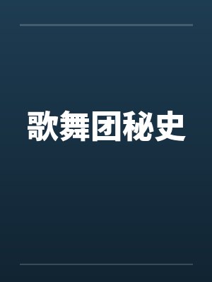李续王丹师