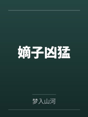 绑定系统后女配她卷哭修仙界by月斜楼上