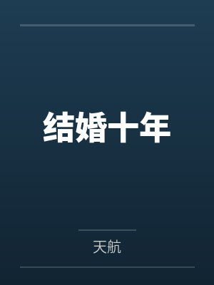 在丰乳肥臀连裤袜异世界生活的故事