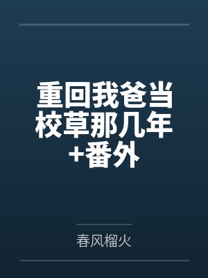 重回我爸当校草那几年+番外