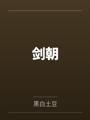剑朝