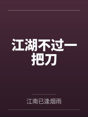 江湖不过一把刀by江南已逢烟雨