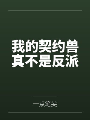 我的契约兽真不是反派by一点笔尖