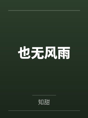 杜嘉义余思纯也无风雨