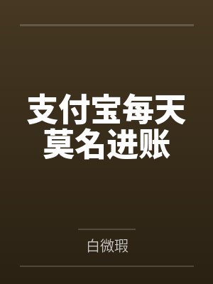 支付宝每天莫名进账怎么回事