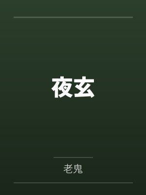 夜玄by老鬼