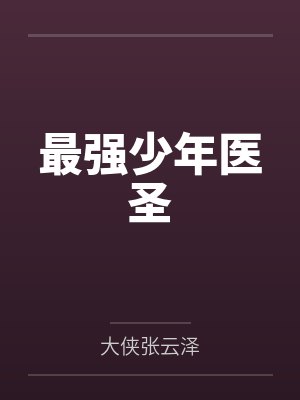 最强少年医圣