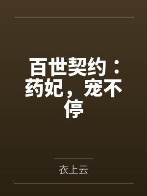 百世契约：药妃，宠不停