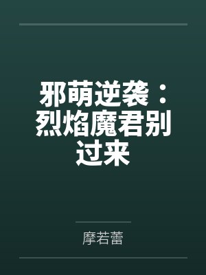 雪小萌司空魔火邪萌逆袭：烈焰魔君别过来