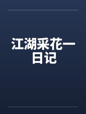 明月传（仙子的修行改写）