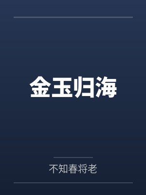 金玉归海by不知春将老
