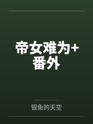 帝女难为+番外by银鱼的天空