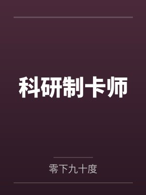 陈明王老师科研制卡师