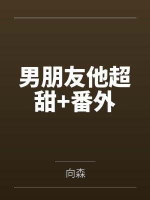 男朋友他超甜+番外by向森