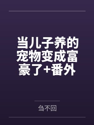 当儿子养的宠物变成富豪了+番外by刍不回