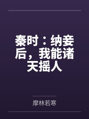 秦时：纳妾后，我能诸天摇人by摩林若寒
