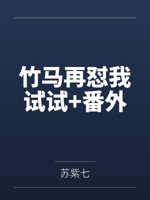竹马再怼我试试+番外by苏紫七