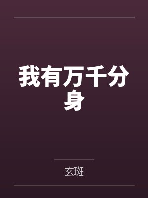 陈玄王益我有万千分身