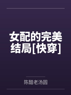 李书颜盛沉女配的完美结局[快穿]