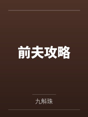 前夫攻略