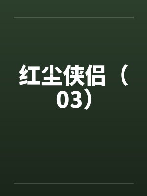 红尘侠侣（03）