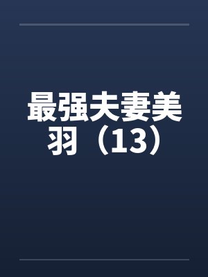 最强夫妻美羽（13）