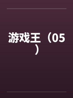 游戏王（05）