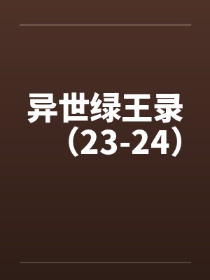 异世绿王录（23-24）