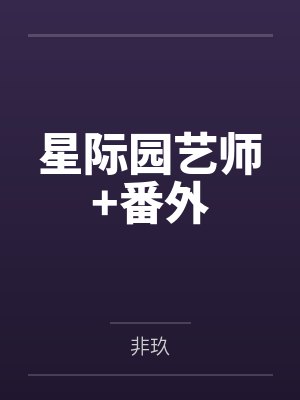 星际园艺师+番外by非玖