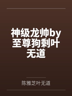神级龙帅by至尊狗剩叶无道
