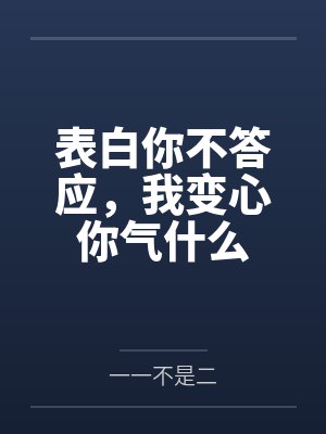 苏意晚萧默表白你不答应，我变心你气什么