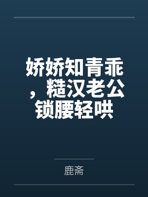 娇娇知青乖,糙汉老公锁腰轻哄