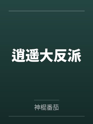 逍遥大反派