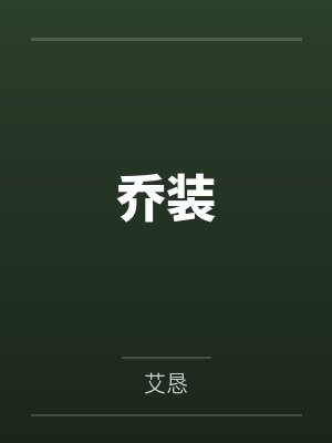 乔装