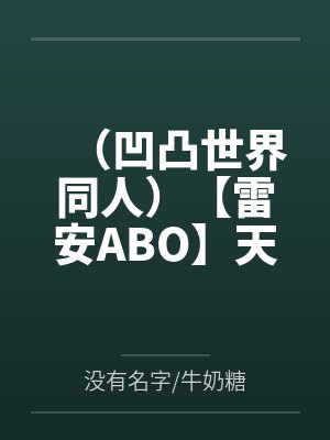 （凹凸世界同人）【雷安ABO】天生一对by安迷修