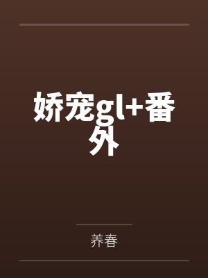 夏修音夏瑜娇宠gl+番外