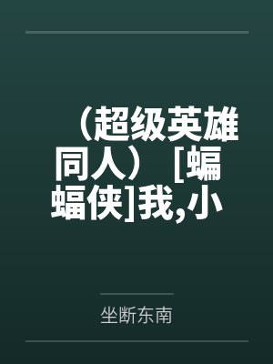 （超级英雄同人） [蝙蝠侠]我,小丑,怎么可能？+番外笔趣阁无弹窗