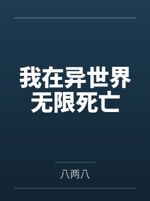 文僧宇藜芊芊我在异世界无限死亡