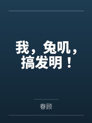 我，兔叽，搞发明！
