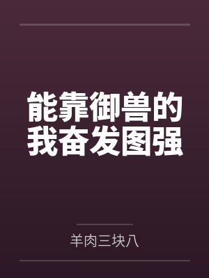 能靠御兽的我奋发图强