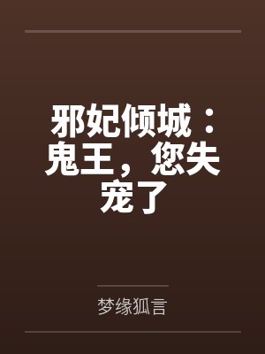 邪妃倾城：鬼王，您失宠了