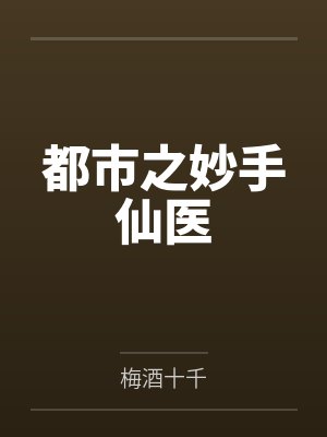 都市之妙手仙医
