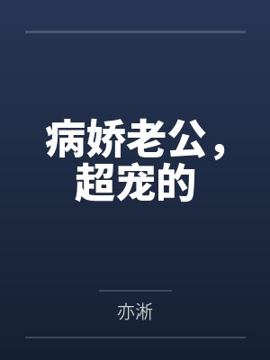 病娇老公，超宠的