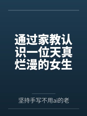 通过家教认识一位天真烂漫的女生，并且最终成为自己的女友