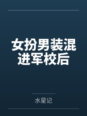 女扮男装混进军校后笔趣阁无弹窗