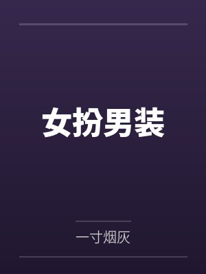 厉战爵苏眠女扮男装