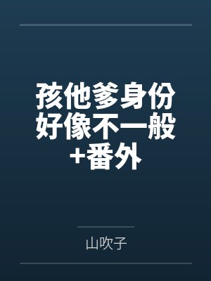 荆照秋易之虞孩他爹身份好像不一般+番外
