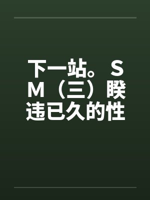 穿越后,我被山里糙汉宠上天